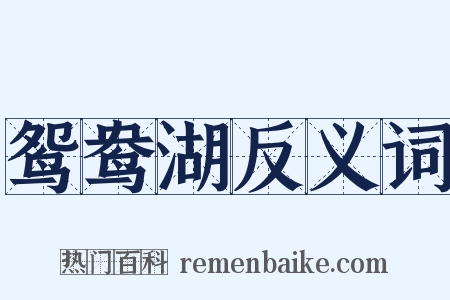 鸳鸯湖反义词是什么意思的图片